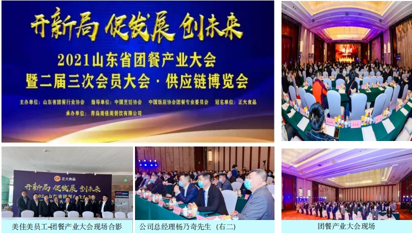 2021年美佳美承辦山東省團餐產業大會 1.png