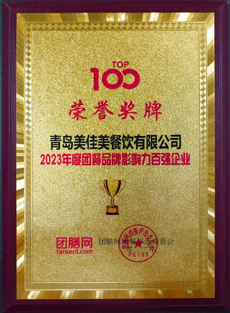 2023年度團餐品牌影響力百強 a.jpg