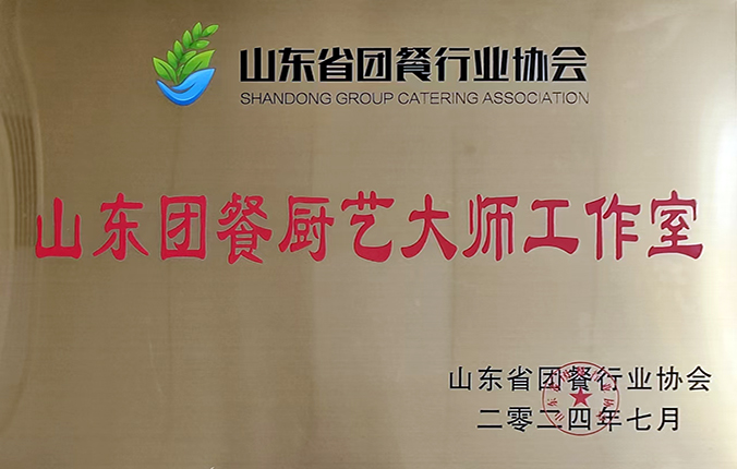 山東團(tuán)餐廚藝大師工作室   a.jpg