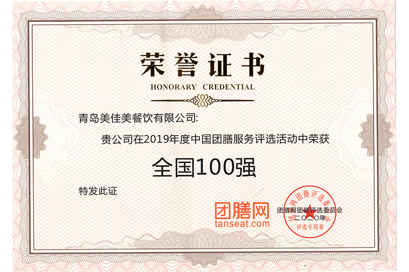 2019年度中國團膳服務評選活動中榮獲全國100強.jpg