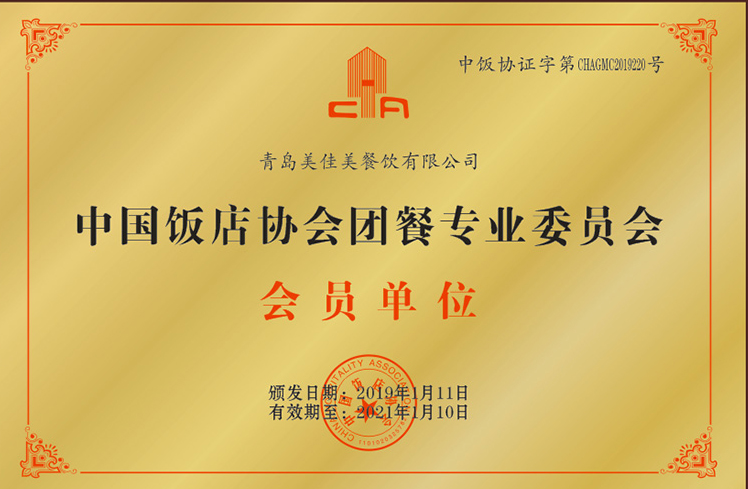 中國飯店協(xié)會團(tuán)餐專業(yè)委員會會員單位1.jpg