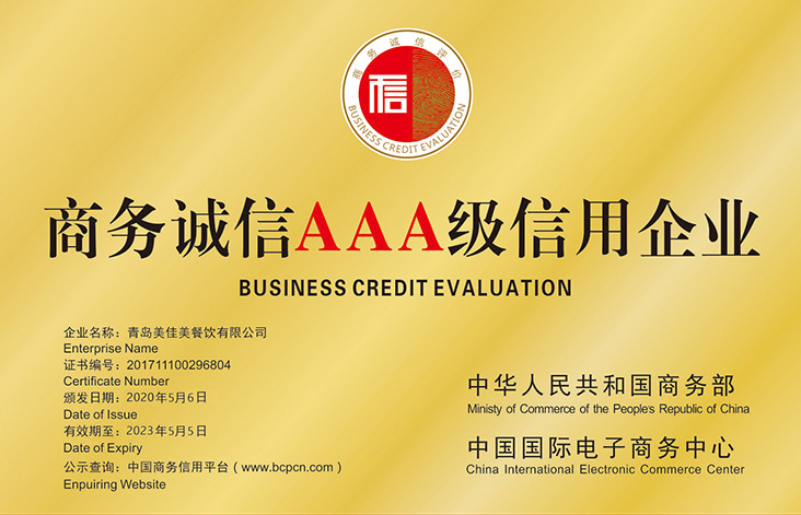 商務(wù)誠信AAA級信用企業(yè)1.jpg