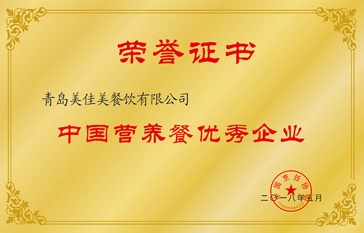 2018年中國營養(yǎng)餐優(yōu)秀企業(yè).jpg